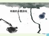 三年級(jí)美術(shù)上冊(cè)第6課有趣的水墨游戲課件3嶺南版
