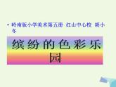 三年級(jí)美術(shù)上冊(cè)第5課繽紛的色彩樂園課件2嶺南版