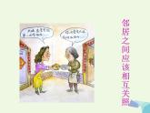 三年級美術(shù)上冊第9課我的好鄰居課件1嶺南版