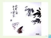 三年級(jí)美術(shù)上冊(cè)第6課有趣的水墨游戲課件2嶺南版