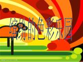 三年級(jí)美術(shù)上冊(cè)第5課繽紛的色彩樂園課件1嶺南版
