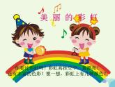 三年級(jí)美術(shù)上冊(cè)第5課繽紛的色彩樂園課件1嶺南版