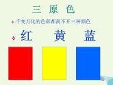 三年級(jí)美術(shù)上冊(cè)第5課繽紛的色彩樂園課件1嶺南版