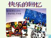 三年级美术上册第7课快乐的回忆课件2新人教版
