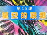 三年級(jí)美術(shù)上冊(cè)第8課星空的聯(lián)想課件3新人教版