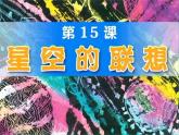 三年級(jí)美術(shù)上冊(cè)第8課星空的聯(lián)想課件1新人教版