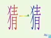 三年級美術(shù)上冊第4課連環(huán)畫課件4人美版
