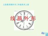 三年級(jí)美術(shù)上冊(cè)第8課線描外形課件2湘美版