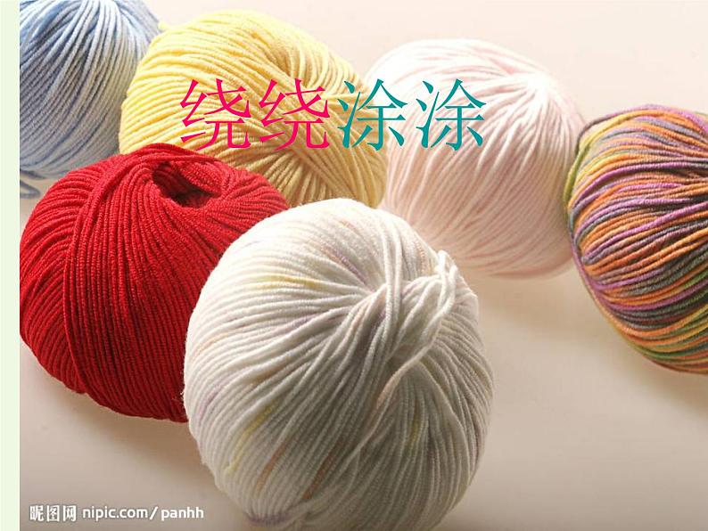 一年级美术上册第2课绕绕涂涂课件4湘美版01