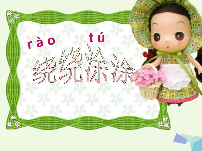 一年级美术上册第2课绕绕涂涂课件4湘美版04