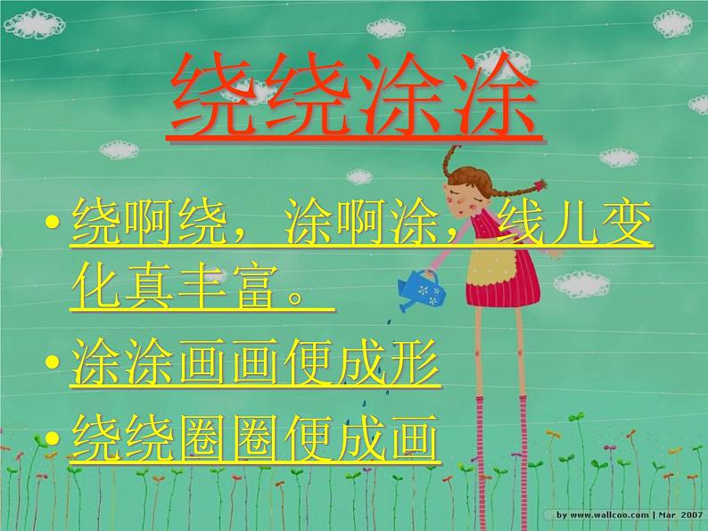 一年级美术上册第2课绕绕涂涂课件4湘美版05