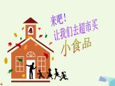一年級(jí)美術(shù)上冊(cè)第22課小小食品店課件1湘美版
