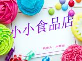 一年級(jí)美術(shù)上冊(cè)第22課小小食品店課件3湘美版