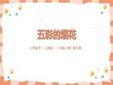 第五課《五彩的煙花》課件＋教案