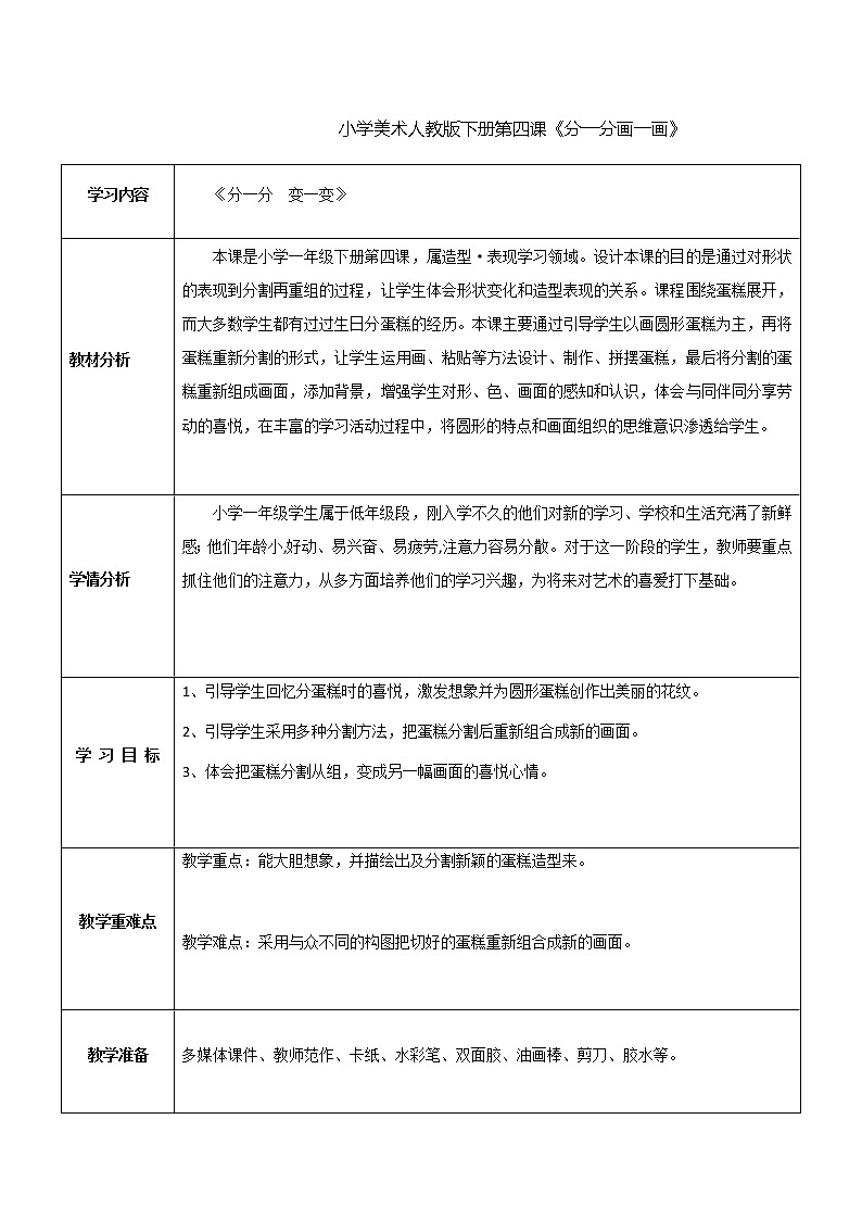 人教版小学一年级美术下册 第4课 分一分 变一变(1) 教案第1页