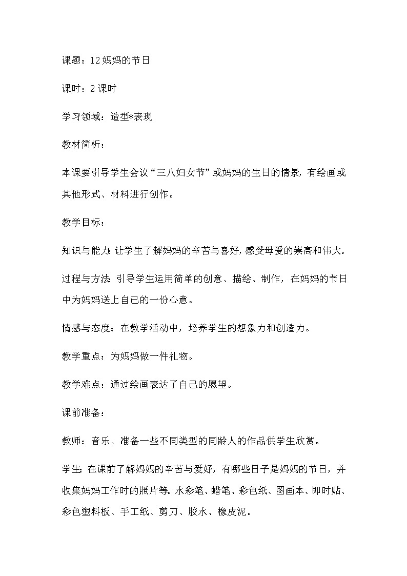 人教版小学一年级美术下册  第12课 妈妈的节日 教案01