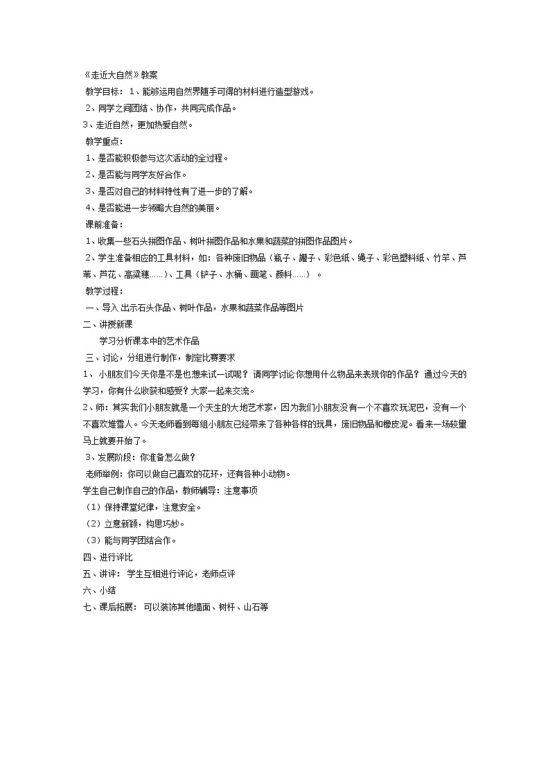 人教版小学一年级美术下册 第2课 走近大自然(5) 教案第1页