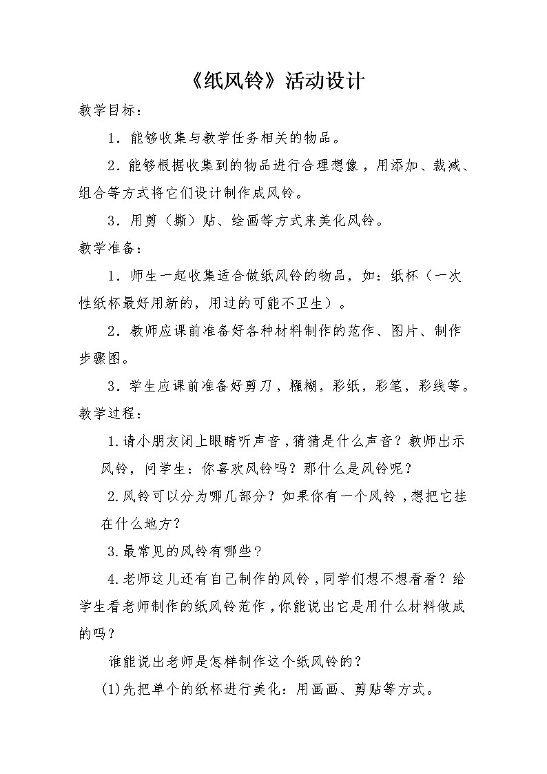 人教版小学一年级美术下册 第7课 纸风铃(4) 教案第1页