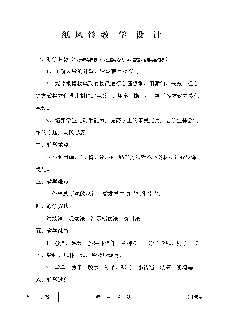 人教版小学一年级美术下册  第7课 纸风铃 教案01
