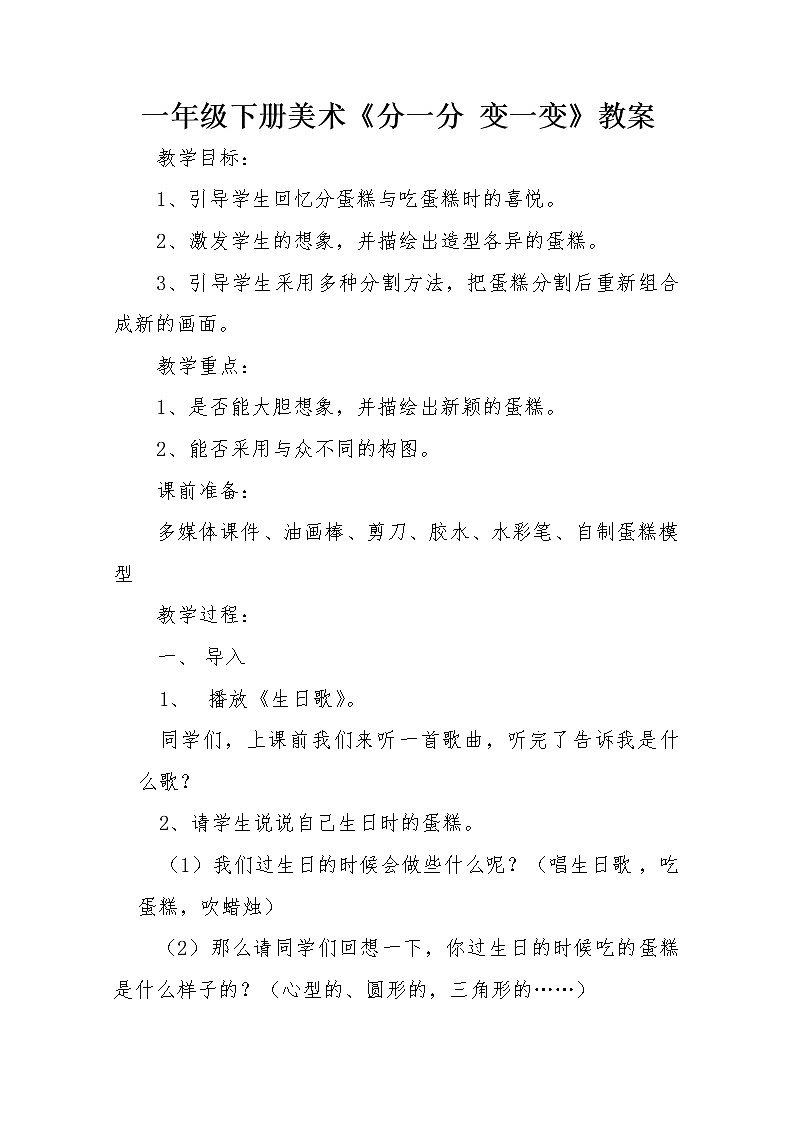 人教版小学一年级美术下册 第4课 分一分 变一变(6) 教案第1页