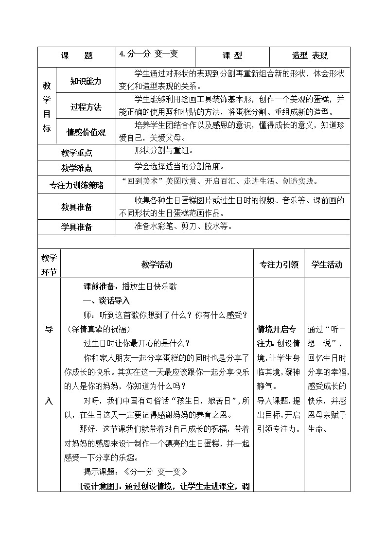 人教版小学一年级美术下册 第4课 分一分 变一变(4) 教案01