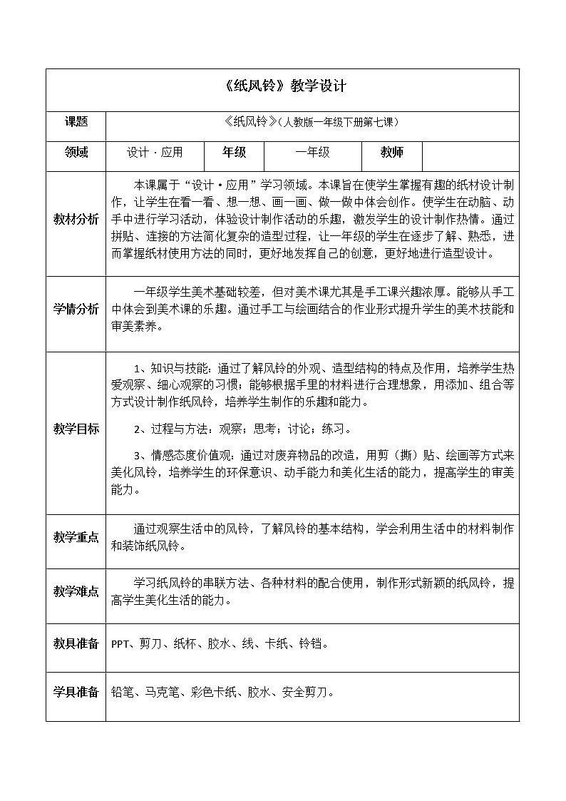 人教版小学一年级美术下册 第7课　纸风铃 教案第1页