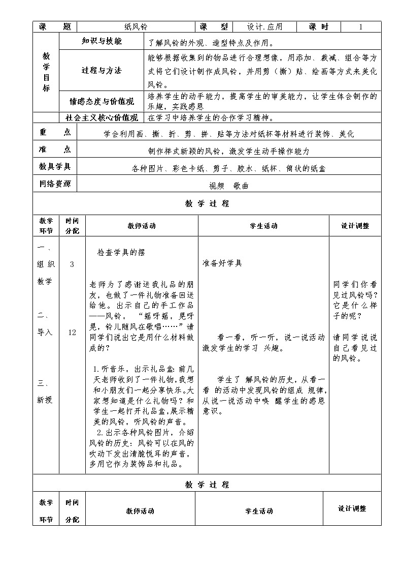 人教版小学一年级美术下册 第7课 纸风铃(6) 教案第1页