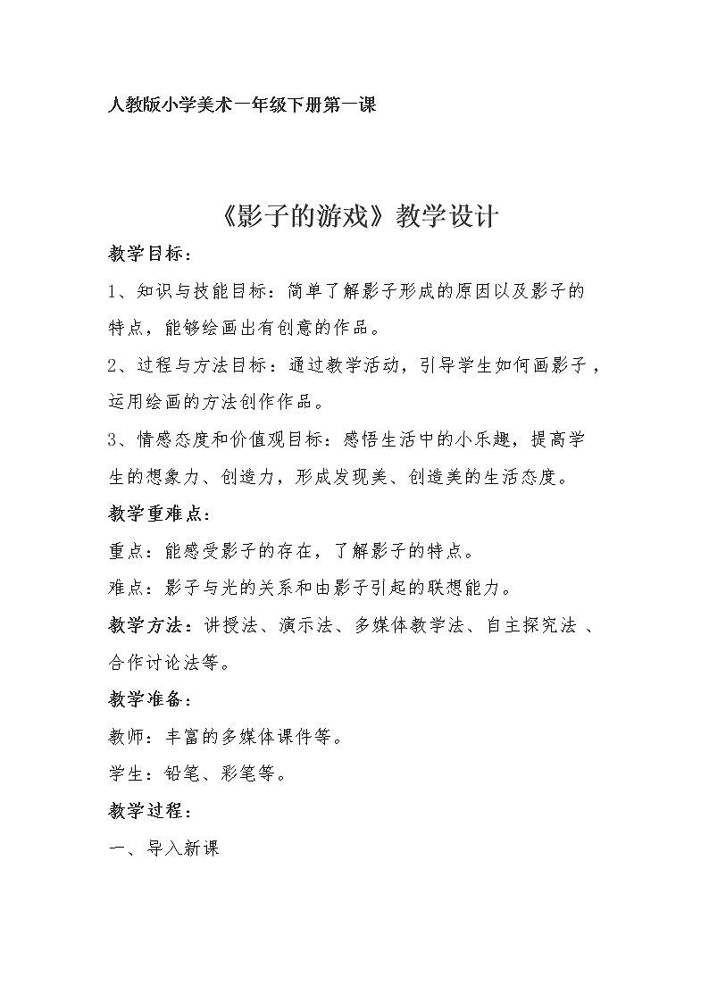 人教版小学一年级美术下册 第1课　影子的游戏(1) 教案第1页