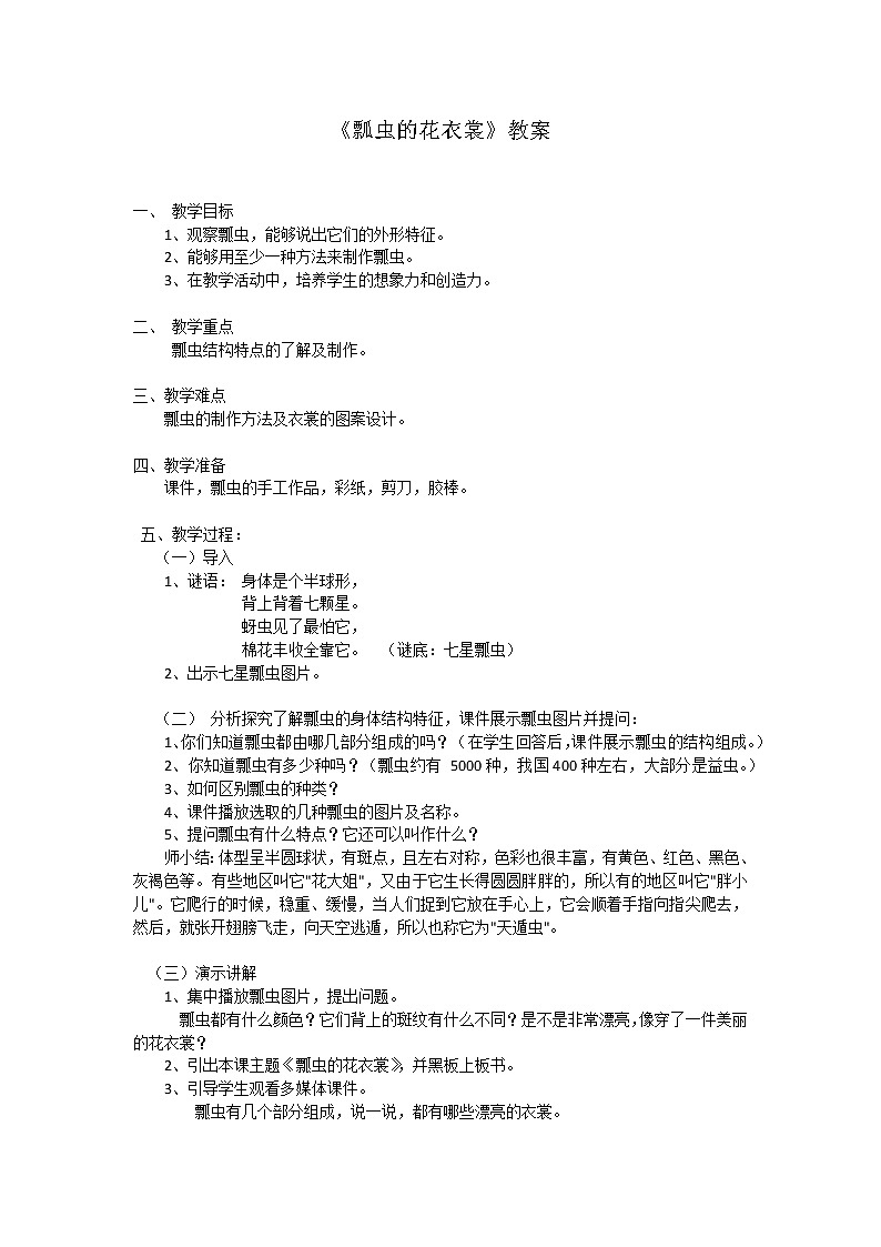 人教版小学一年级美术下册  第8课 瓢虫的花衣裳 教案第1页