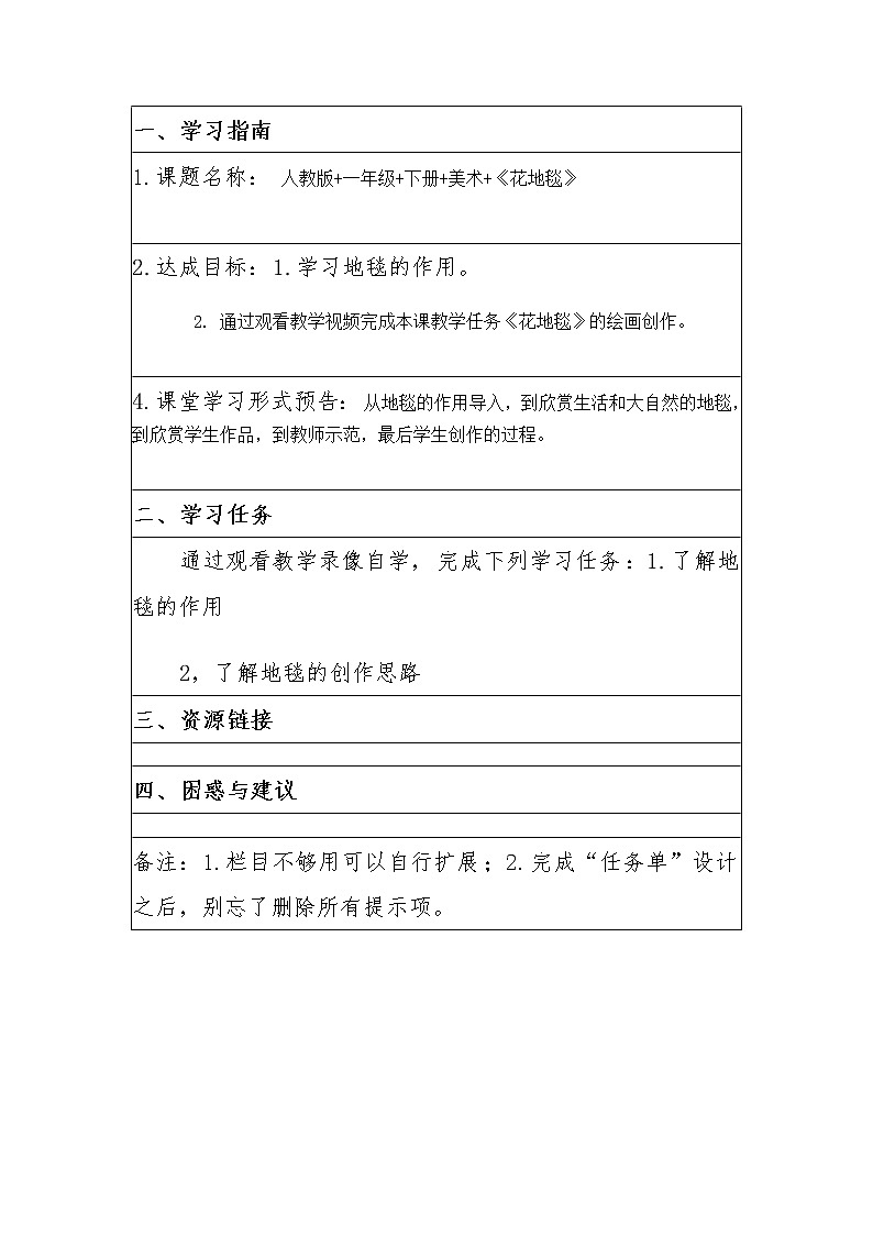 人教版小学一年级美术下册 第3课 花地毯(4) 教案01