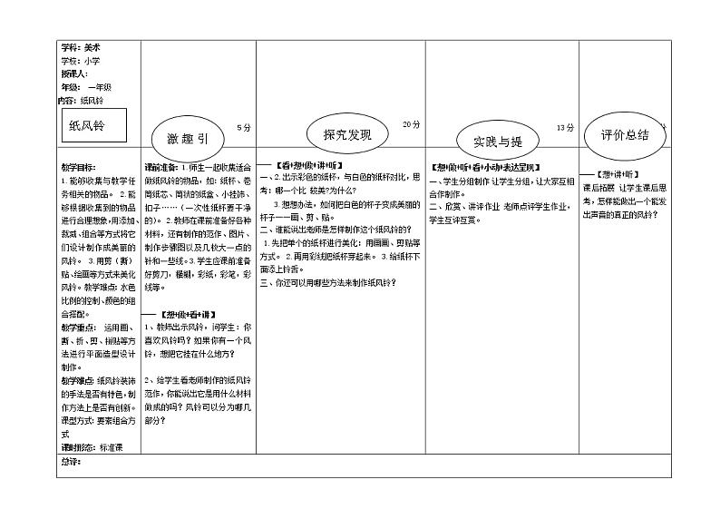 人教版小学一年级美术下册 第7课 纸风铃(9) 教案01