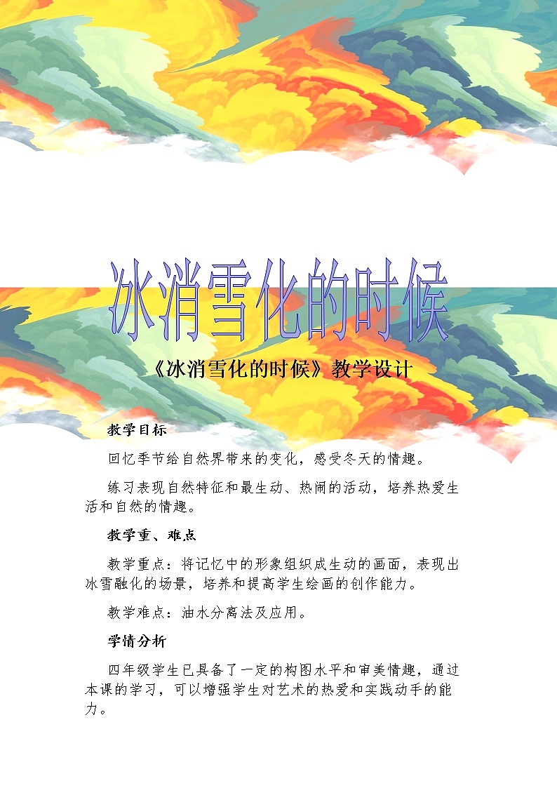 人教版小学一年级美术下册 第2课 走近大自然(8) 教案01