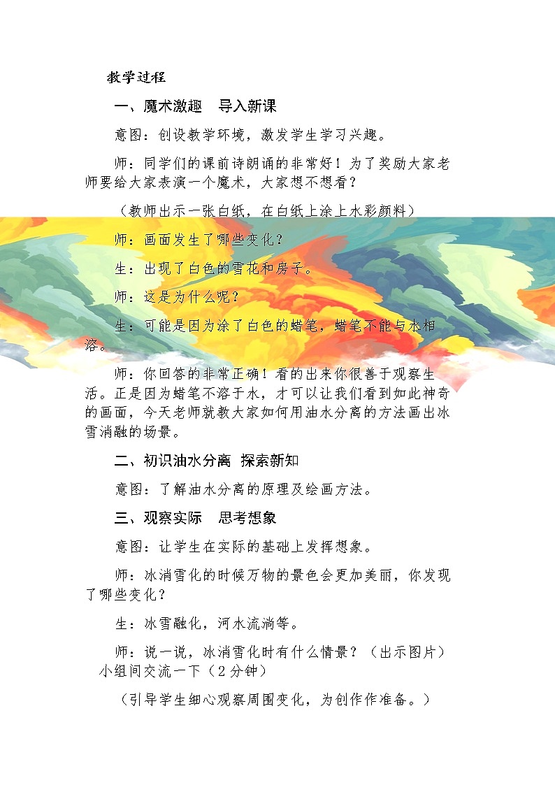 人教版小学一年级美术下册 第2课 走近大自然(8) 教案02