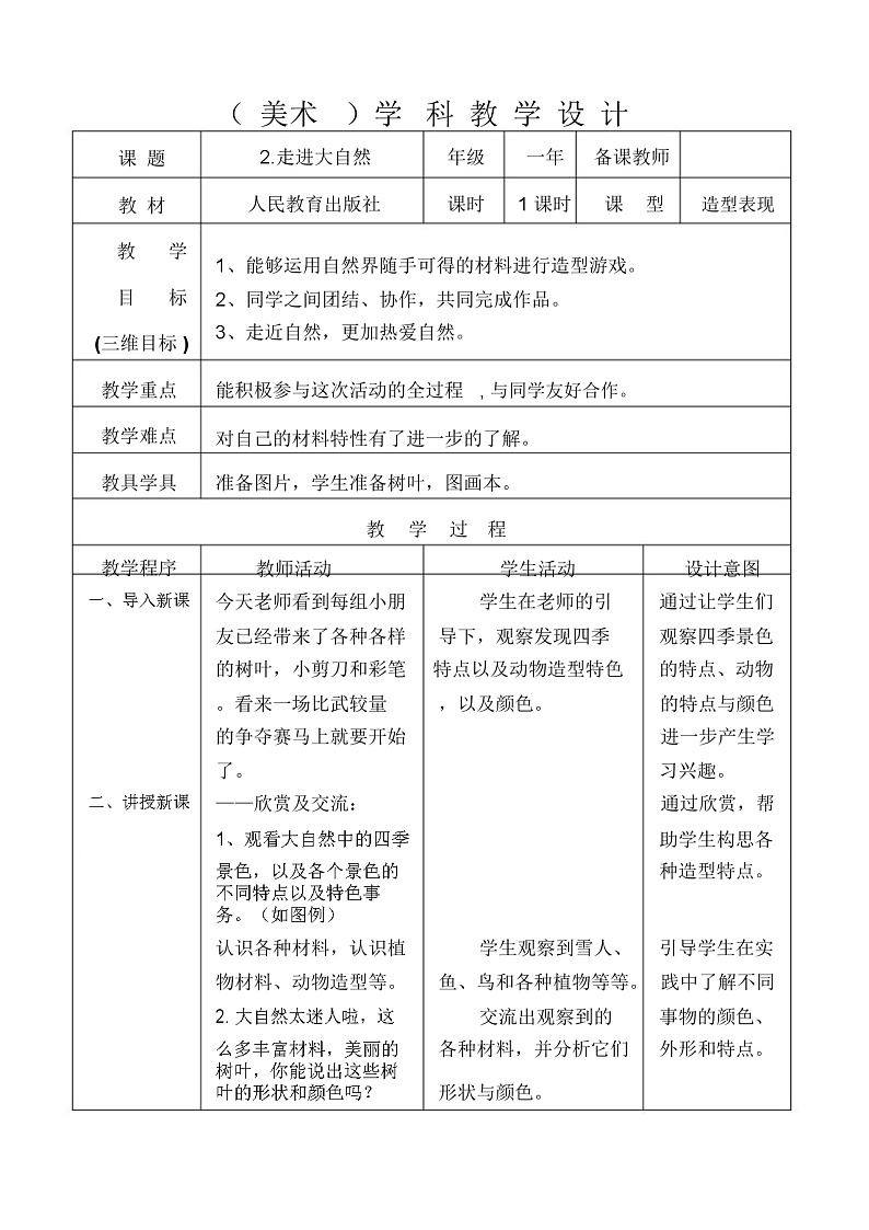 人教版小学一年级美术下册 第2课 走近大自然(1) 教案01