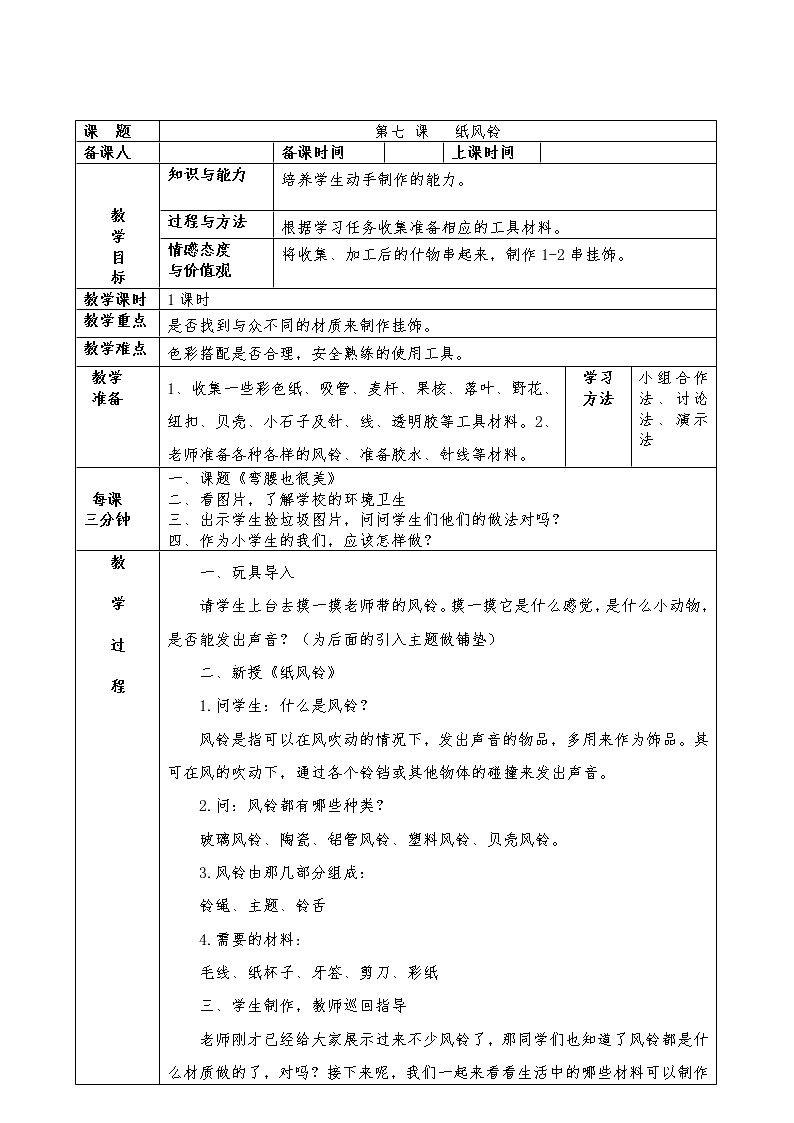 人教版小学一年级美术下册 第7课 纸风铃(7) 教案01