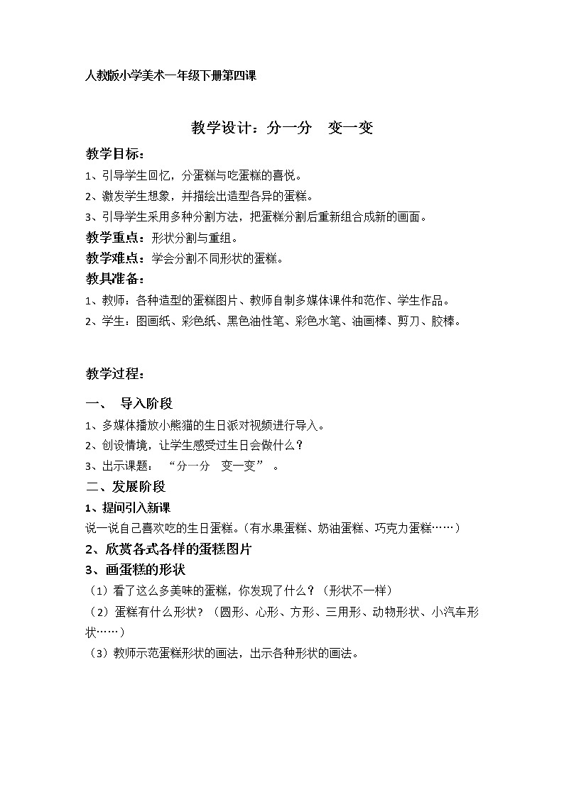 人教版小学一年级美术下册 第4课 分一分 变一变(2) 教案第1页