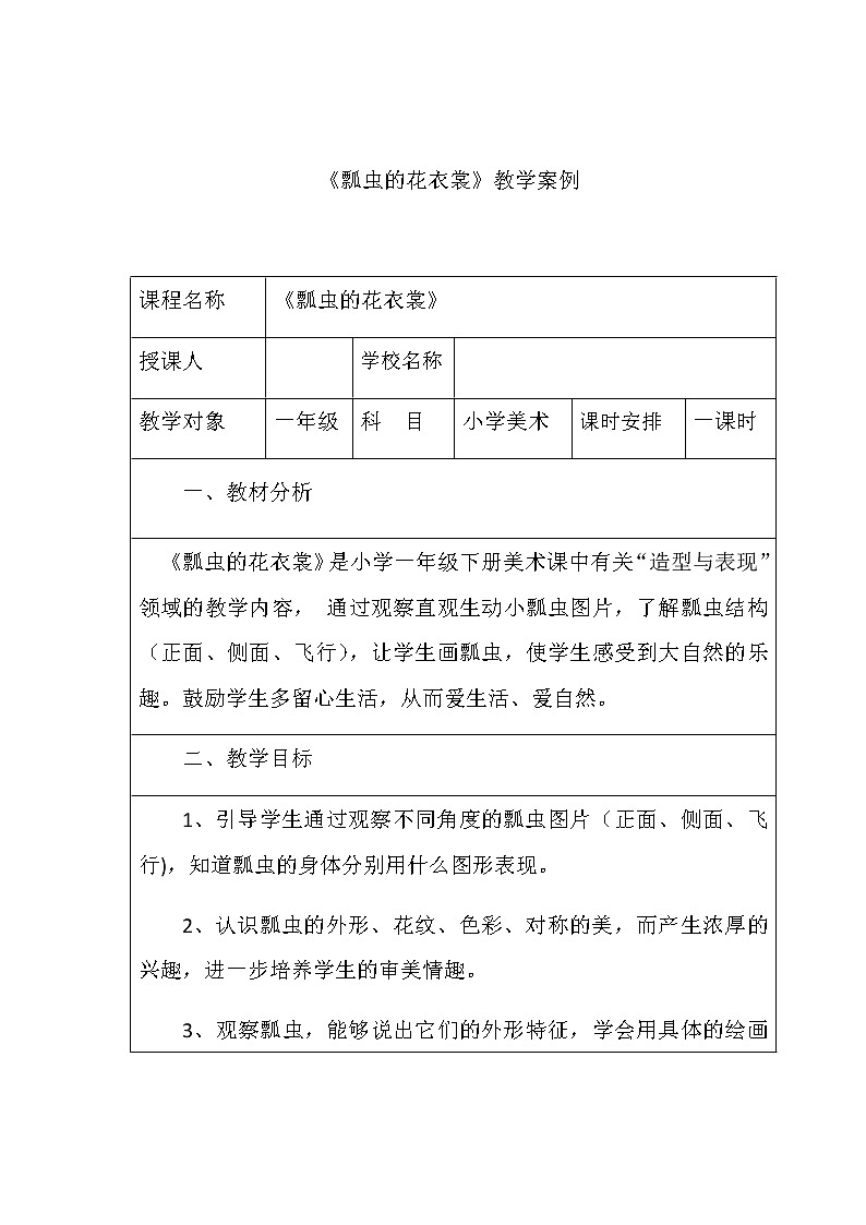 人教版小学一年级美术下册 第8课 瓢虫的花衣裳(2) 教案第1页