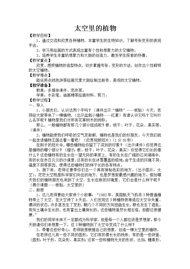 人教版小学一年级美术下册 第11课 太空里的植物(6) 教案01