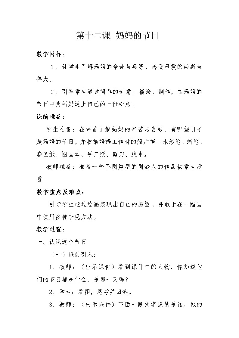 人教版小学一年级美术下册 第12课 妈妈的节日(3) 教案01