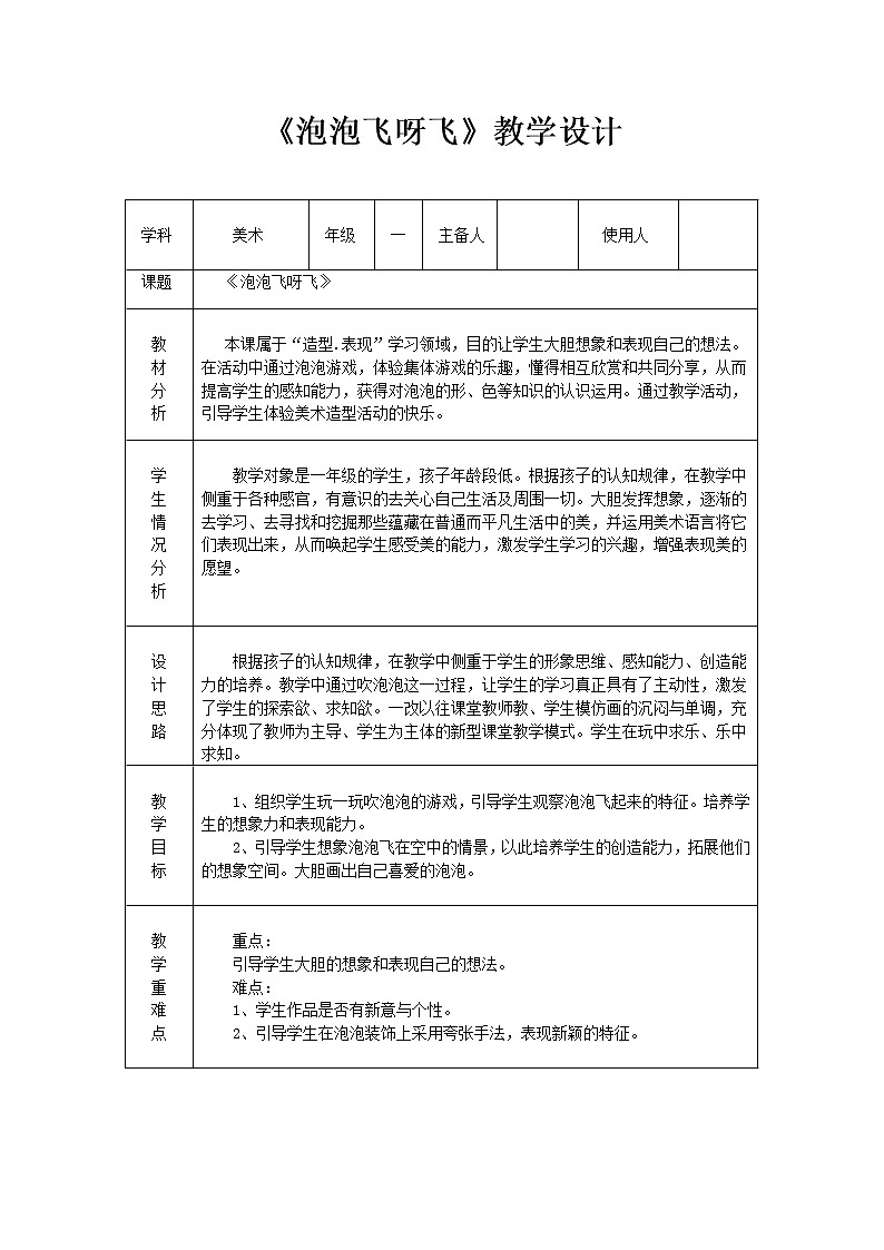 人教版小学一年级美术下册 第10课 泡泡飞呀飞(1) 教案第1页