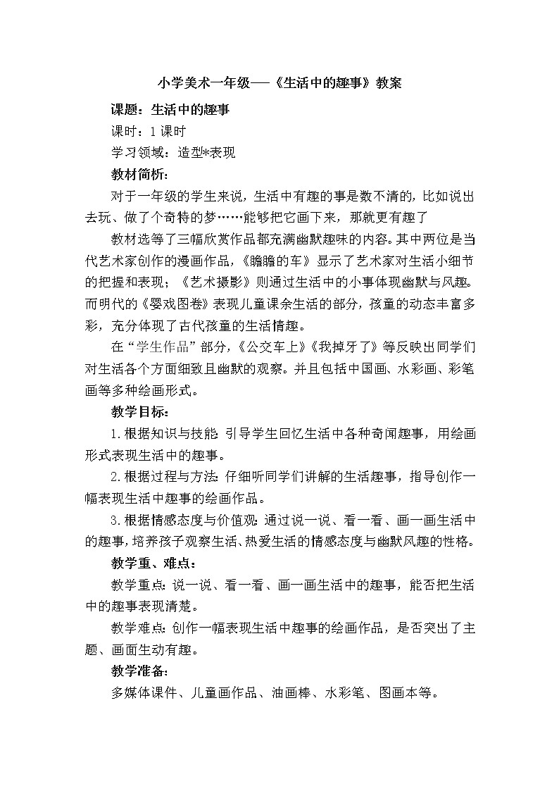 人教版小学一年级美术下册 第9课 生活中的趣事 教案第1页