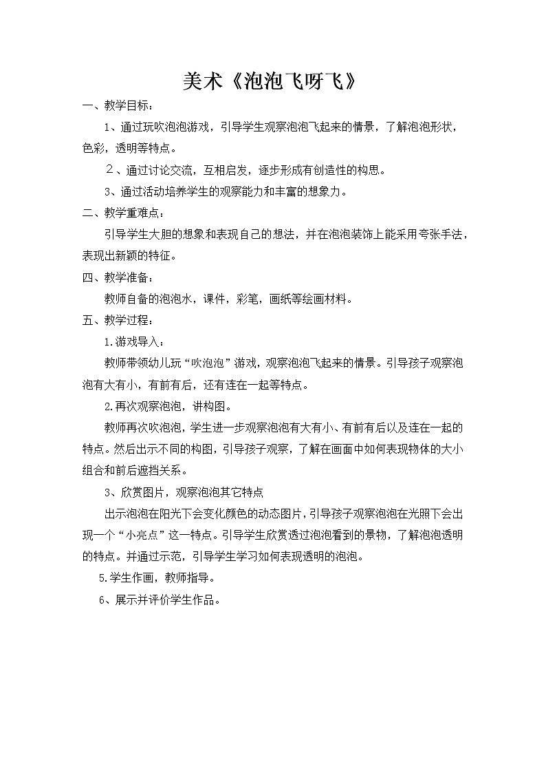 人教版小学一年级美术下册 第10课 泡泡飞呀飞(4) 教案第1页