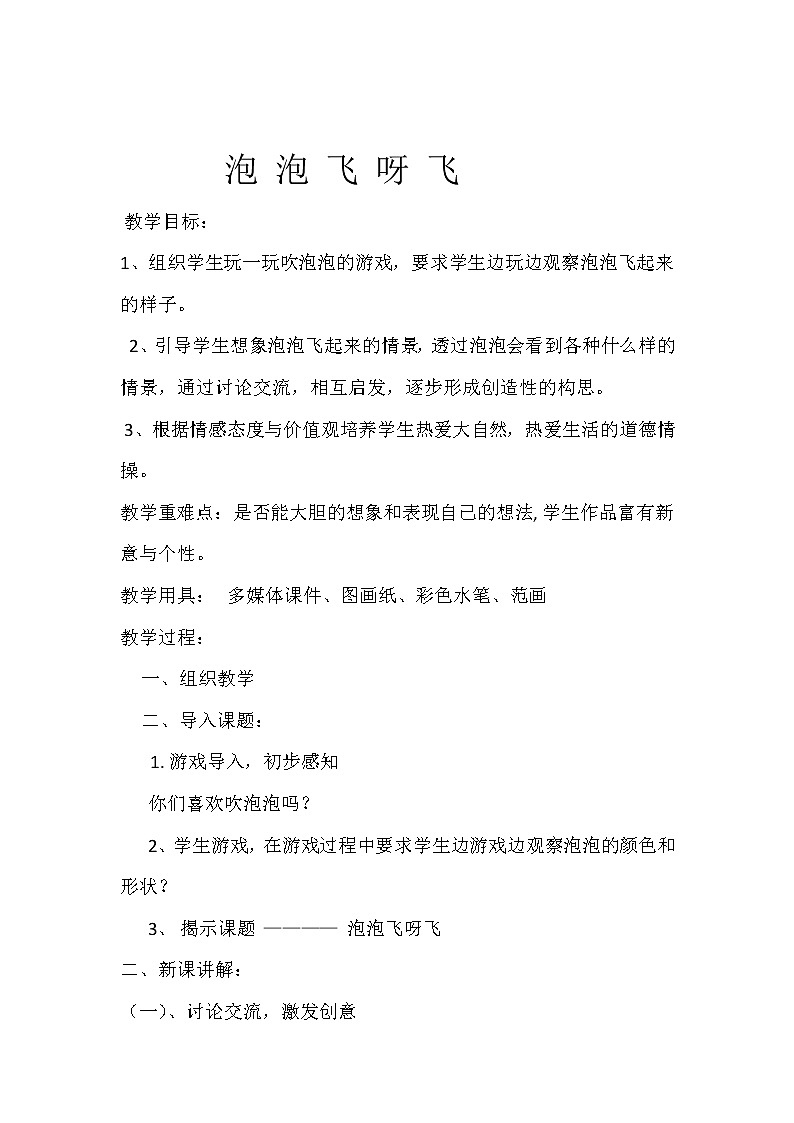 人教版小学一年级美术下册 第10课 泡泡飞呀飞(5) 教案第1页