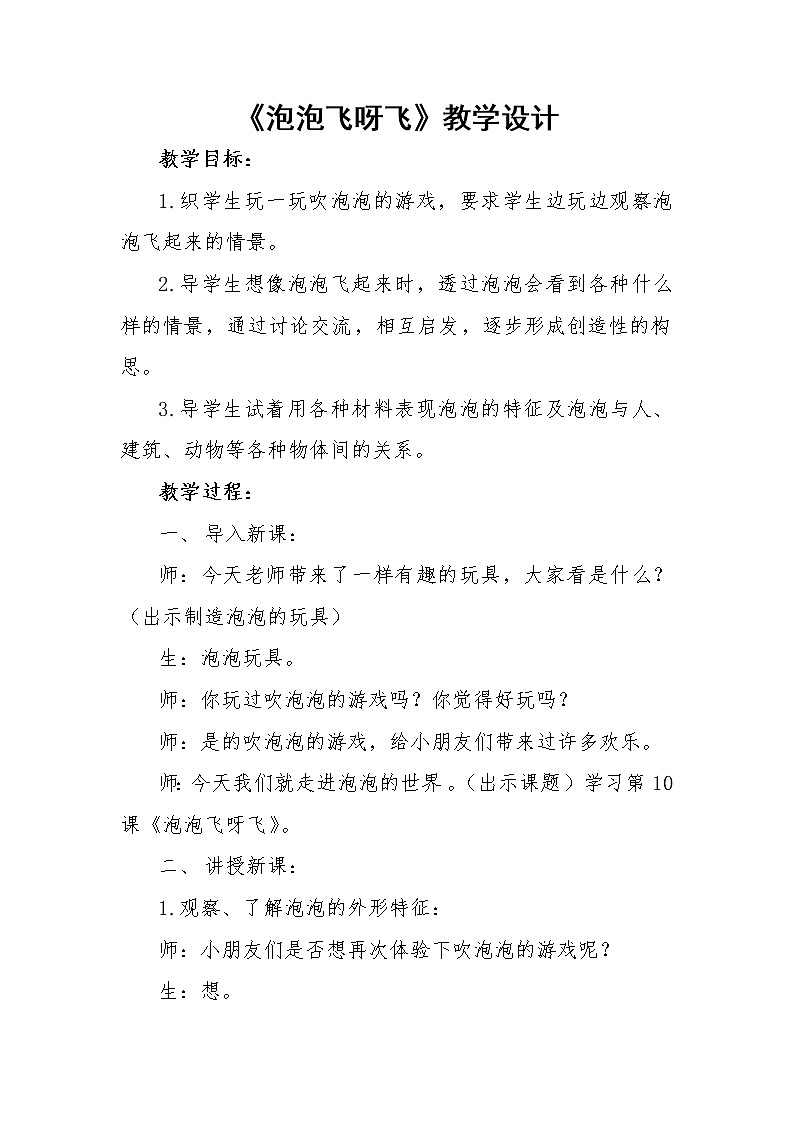 人教版小学一年级美术下册 第10课 泡泡飞呀飞 教案第1页