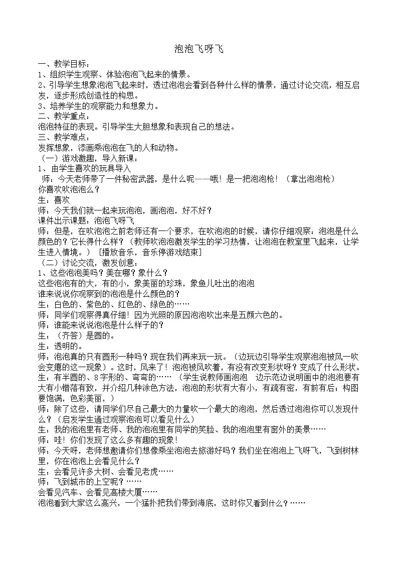 人教版小学一年级美术下册 第10课  泡泡飞呀飞 (2) 教案第1页