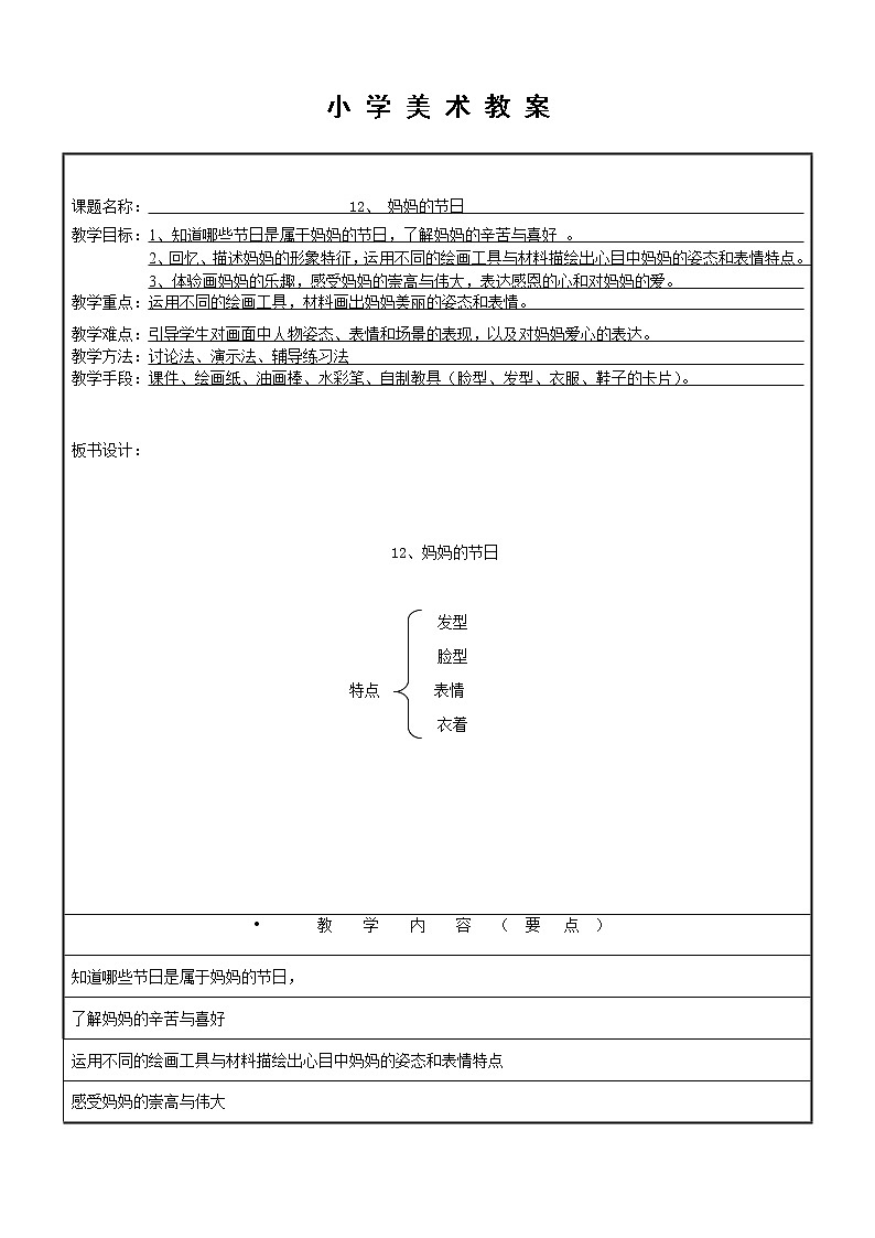 人教版小学一年级美术下册 第12课 妈妈的节日(1) 教案第1页