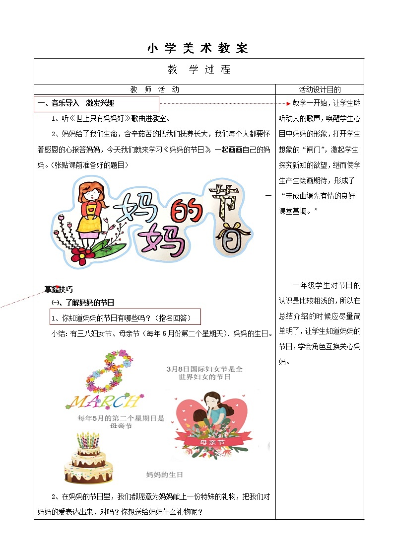 人教版小学一年级美术下册 第12课 妈妈的节日(1) 教案第2页