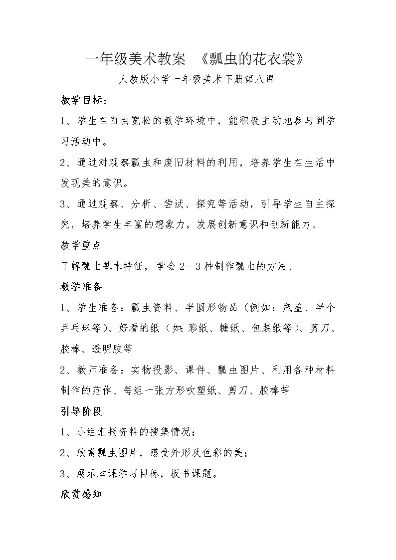 人教版小学一年级美术下册 第8课 瓢虫的花衣裳(4) 教案第1页