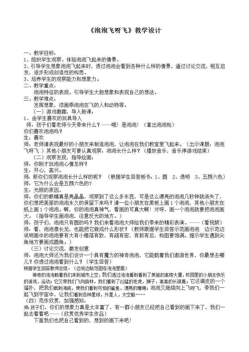 人教版小学一年级美术下册 第10课  泡泡飞呀飞  教案第1页