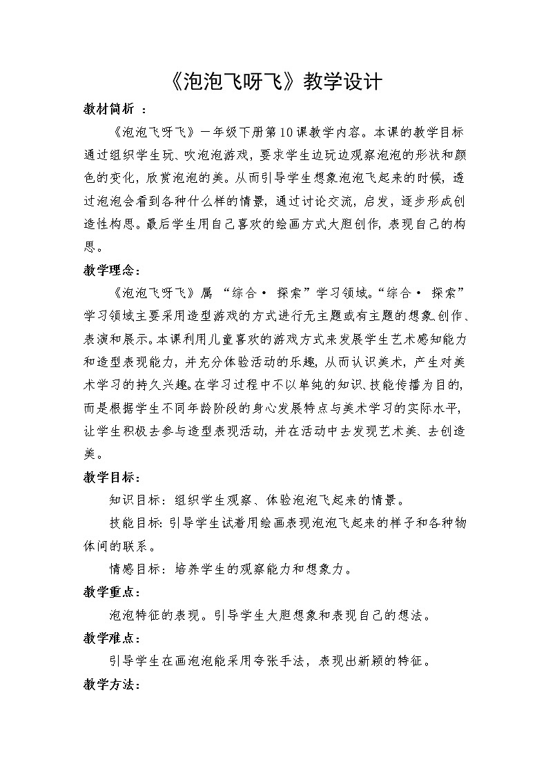 人教版小学一年级美术下册 第10课 泡泡飞呀飞(3) 教案01